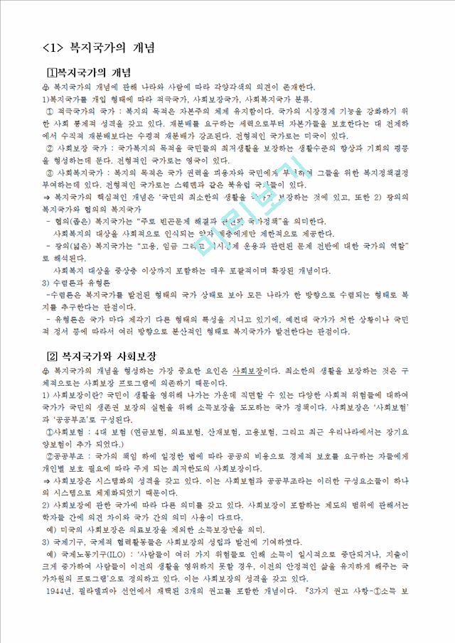 [복지국가의 발달] 복지국가 개념, 복지국가 배경, 복지국가 유형, 복지국가 발전, 복지국가 발달, 한국의 복지국가, 복지국가 발전.hwp